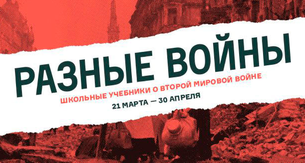 "Разные войны: школьные учебники о Второй мировой войне"